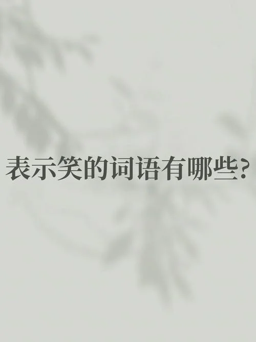 恣欢谑什么意思_2