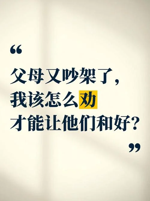 梦到父母吵架和好_1