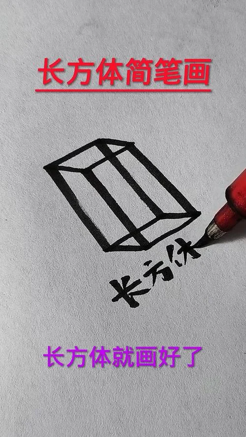 长方体怎么画立体画_2