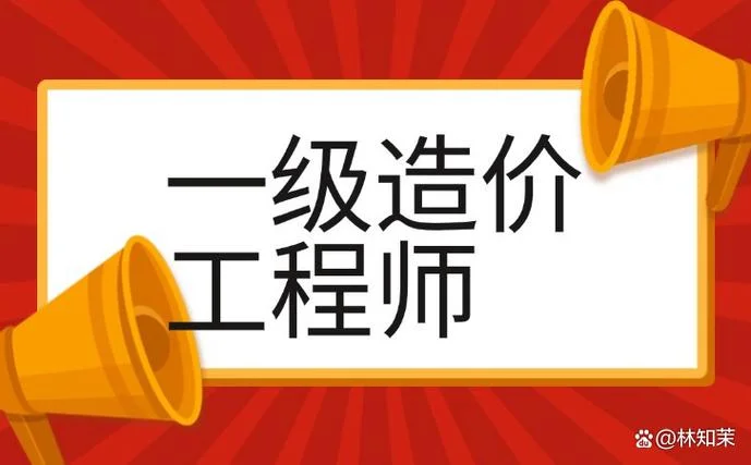 吉林省一级造价师报考条件_1