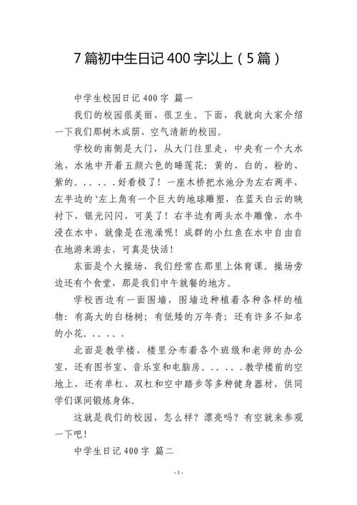 初一第一周周记400字-初一第一周周记 400 字