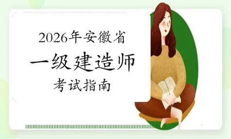 安徽一级建造师考试网_1
