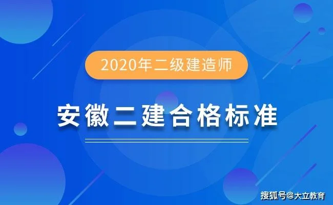 安徽二级建造师好考吗_1