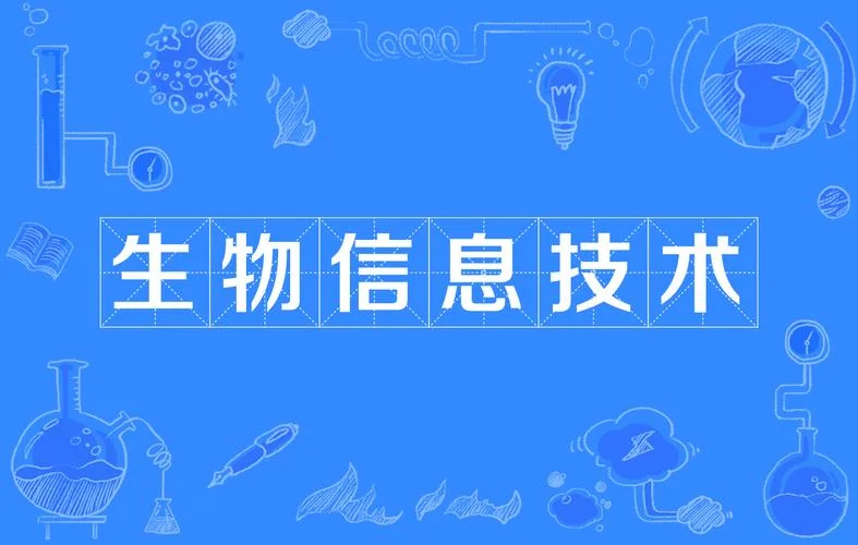 生物信息学怎么样_2