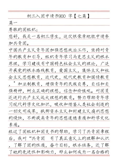 入团申请书初三范文-初三入团申请书范文