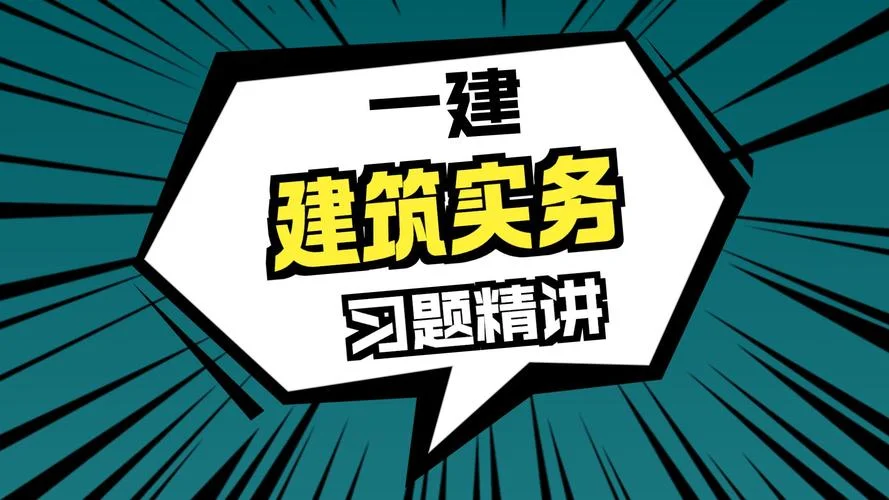 一建建筑实务大家论坛_2