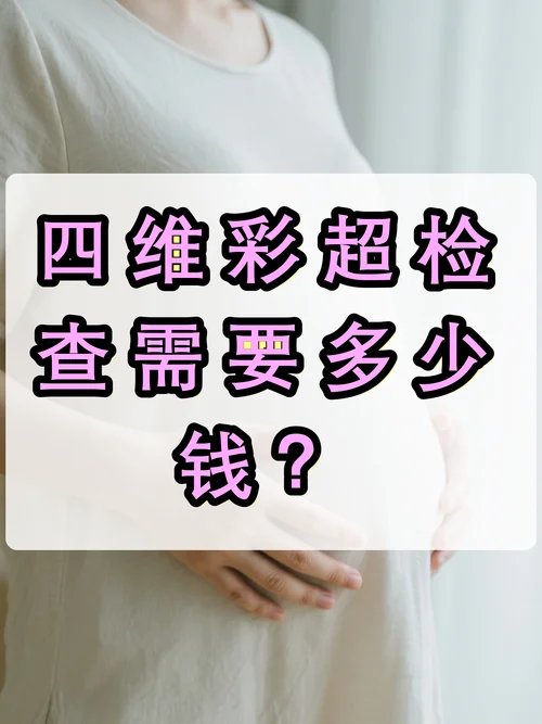 24周胎儿四维彩超多少钱_1