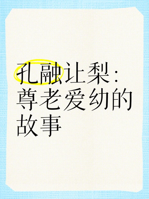 孔融让梨的道理是什么_2