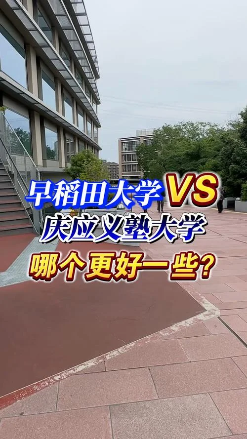 庆应大学相当于国内什么大学-庆应大学相当于国内顶尖名校