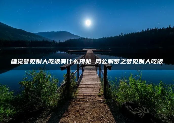 梦见病人吃饭是什么征兆_2