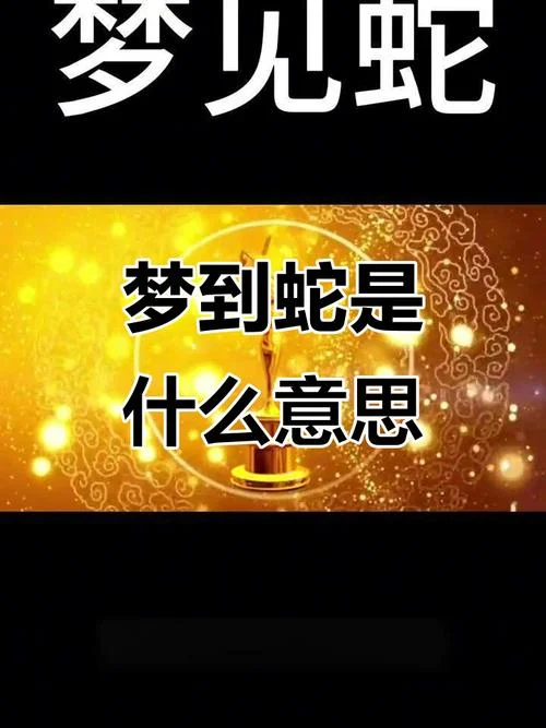 梦见好几条蛇什么征兆_2