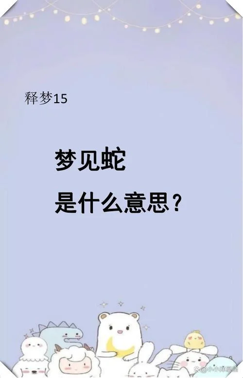 梦到毒蛇在自己的床上_1