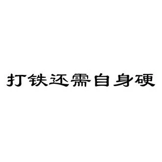 打铁还需自身硬出自_2