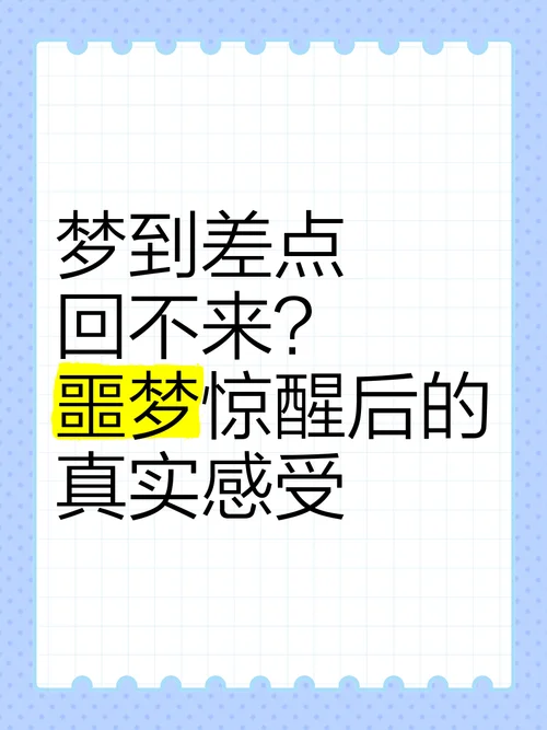 梦到自己往下掉后惊醒_2