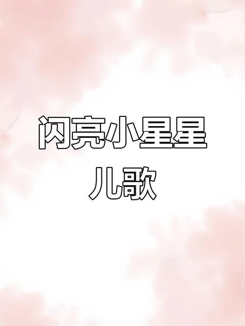 一闪一闪亮晶晶下一句_1