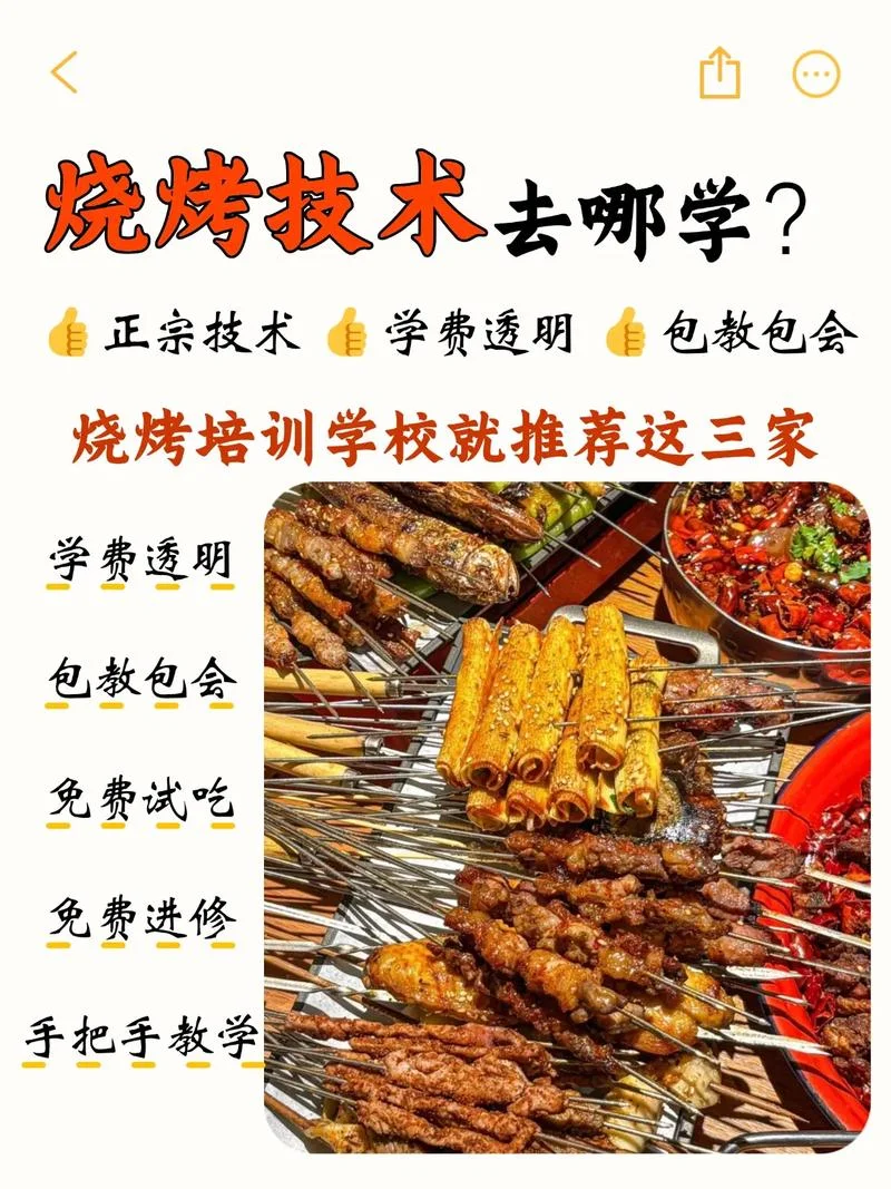 学烧烤去哪学最好-学烧烤最佳去处