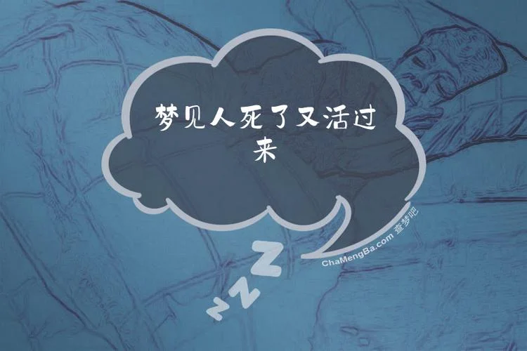 梦见人死了又活过来了好不好_2
