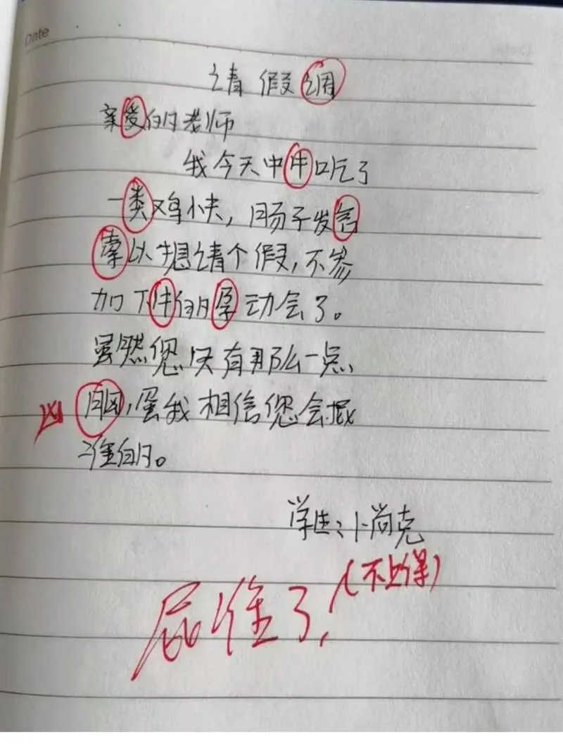 爆笑请假条_1