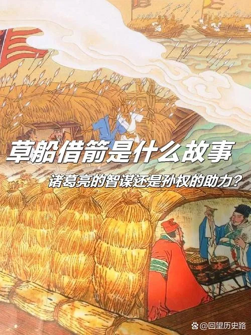 草船借箭出自哪里-草船借箭出自三国演义