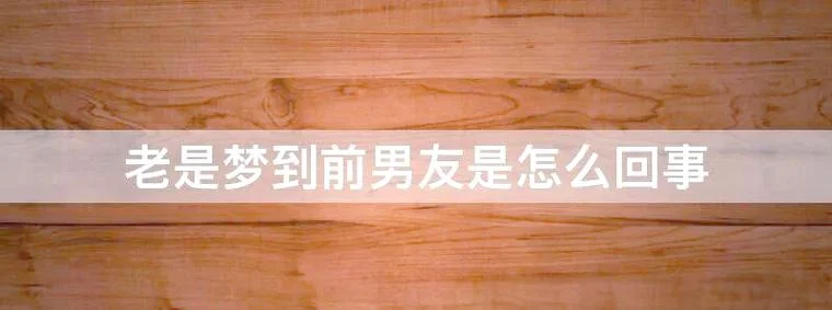 做梦梦见见前男友家长_1