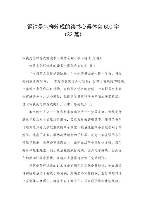 钢铁是怎样炼成的读后感,600字-钢铁读后感