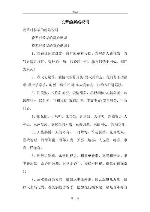 晚辈结婚祝福语简短-晚辈新婚祝福短句