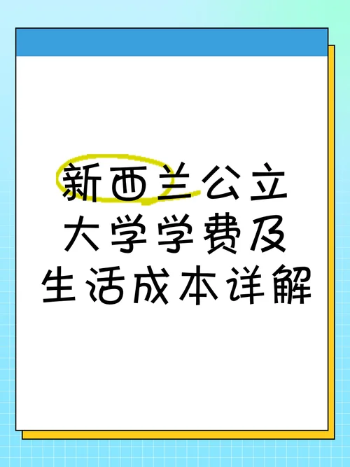 新西兰大学学费_2
