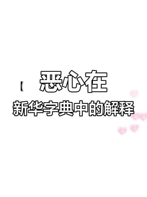 恶心图片带字说说配图_1