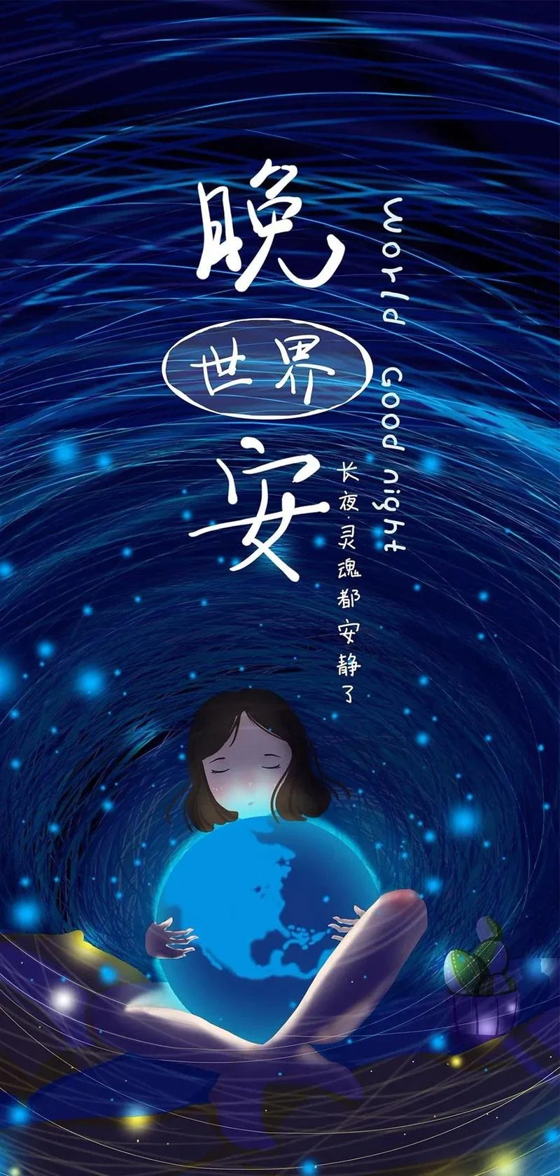 晚安全世界英文怎么写-晚安全世界英文