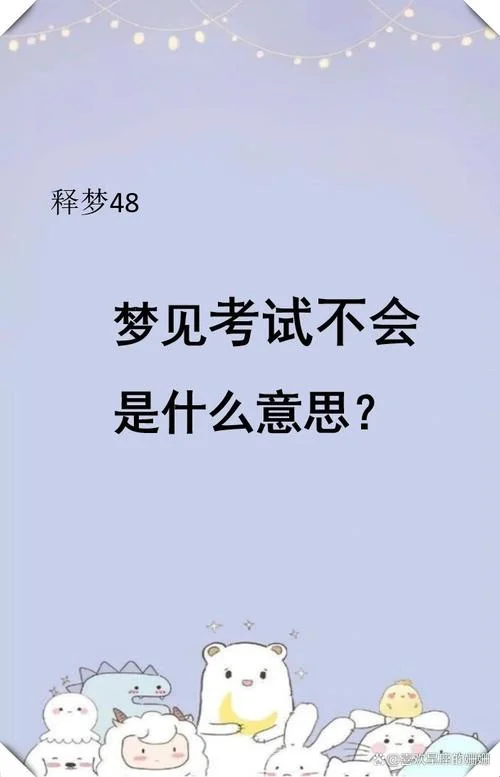 已考者梦见考试分数_1