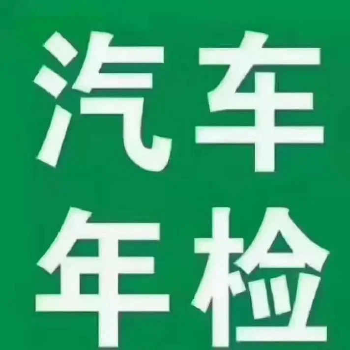 年检预约_1
