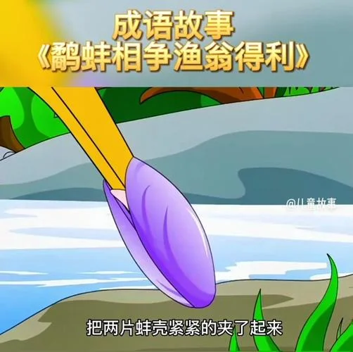 鹬蚌相争渔翁得利道理-鹬蚌相争渔翁得利