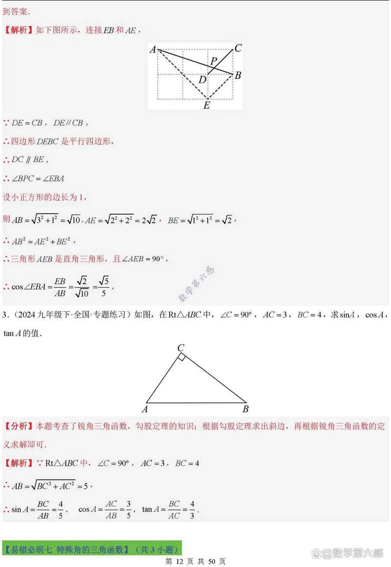 锐角三角函数公式例题_2