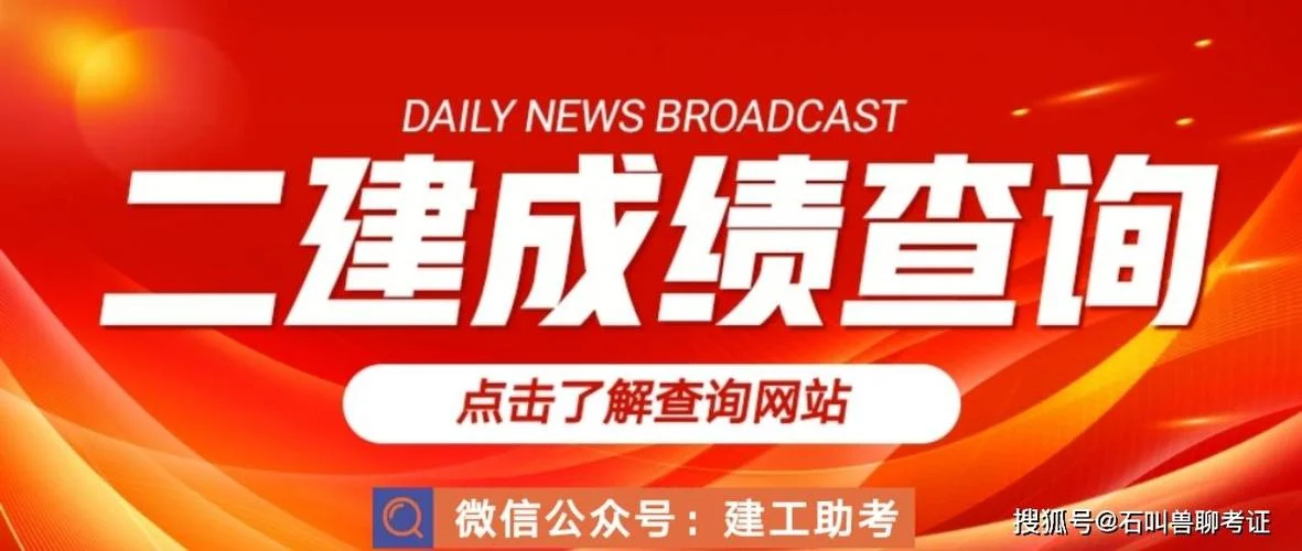 历年二级建造师分数线_2