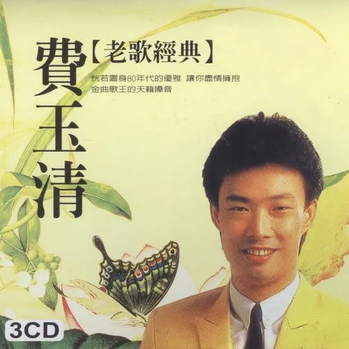 费玉清哪里学的音乐_2