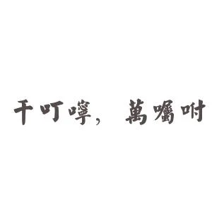 叮嘱的意思含义是什么-叮嘱含义解释