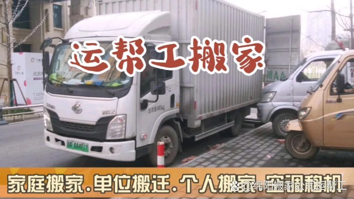 绵阳搬家公司哪家最便宜-绵阳搬家找哪家实惠