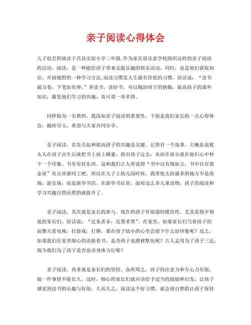 亲子阅读感悟50字-亲子共读心得