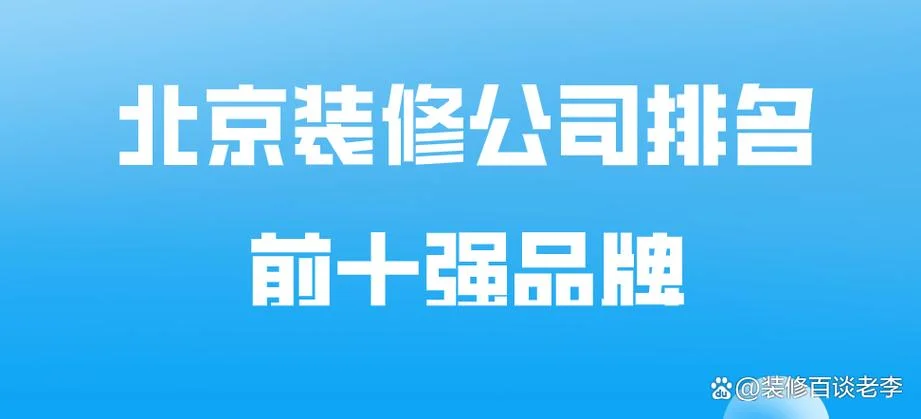 装修公司哪家口碑好北京-北京装修公司口碑榜