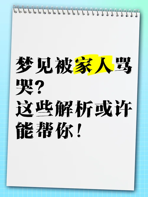 女人梦见与家人吵架预示什么_1