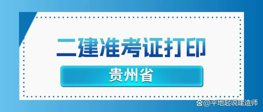 贵州省建造师报名_2