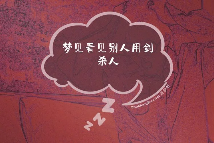 怀孕梦见别人杀人_2