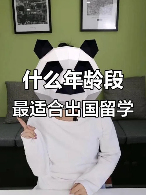 出国留学多大合适呢_2