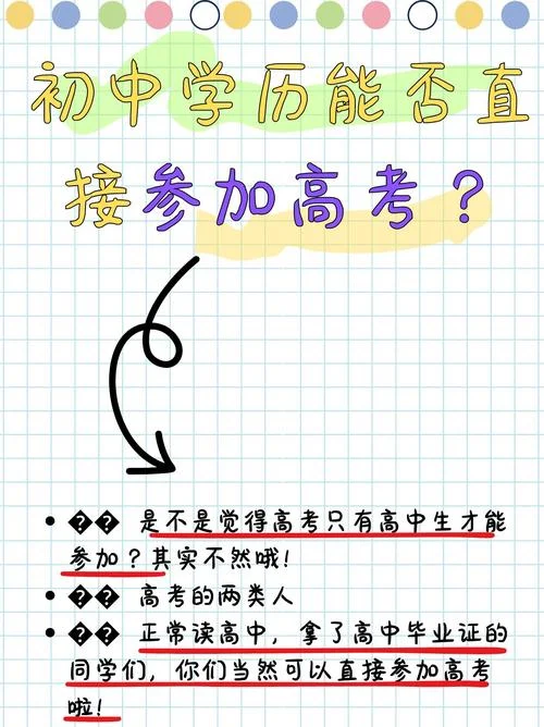 初中自学可以考高中吗-初中自学考高中可行