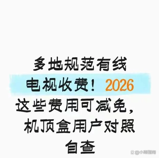 电视费一年多少钱_2