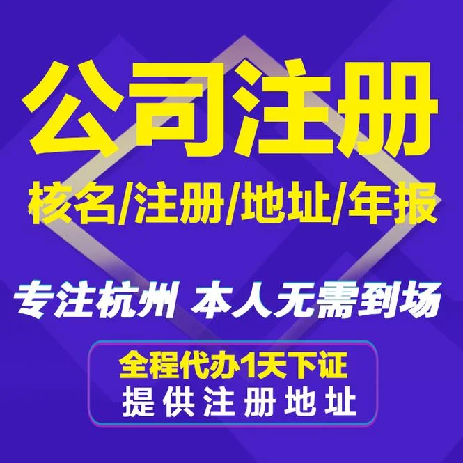 杭州哪间公司注册好-杭州注册首选公司