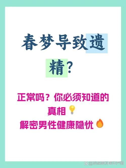 做梦精遗精怎么回事_1