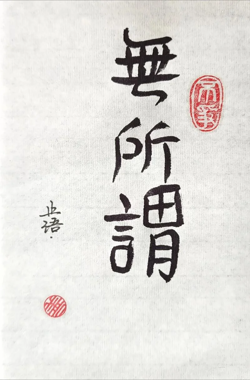 空说无凭下一句-空话无凭难信