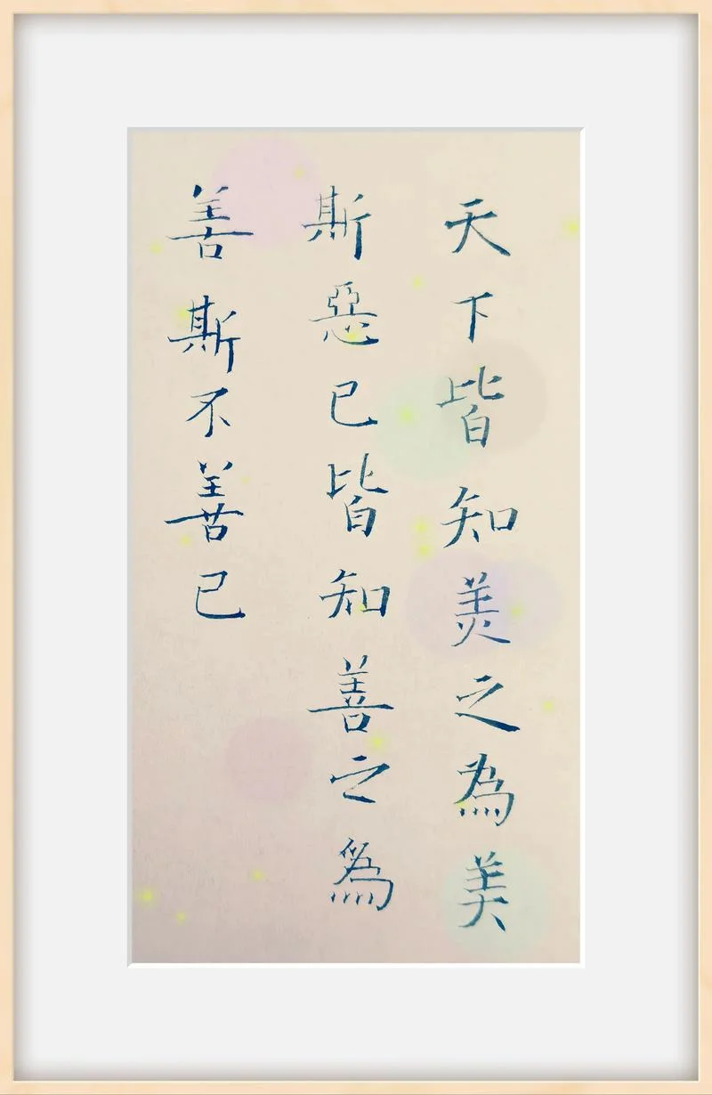 天下皆知美之为美出自道德经第几章_1