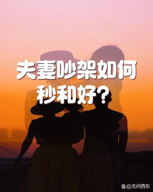 梦到夫妻吵架后和好_1